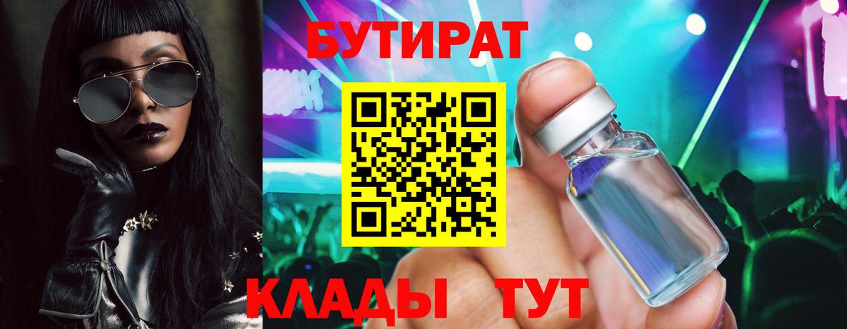 Бутират  Вход с VPN  Алейск  Бутират бутандиол 