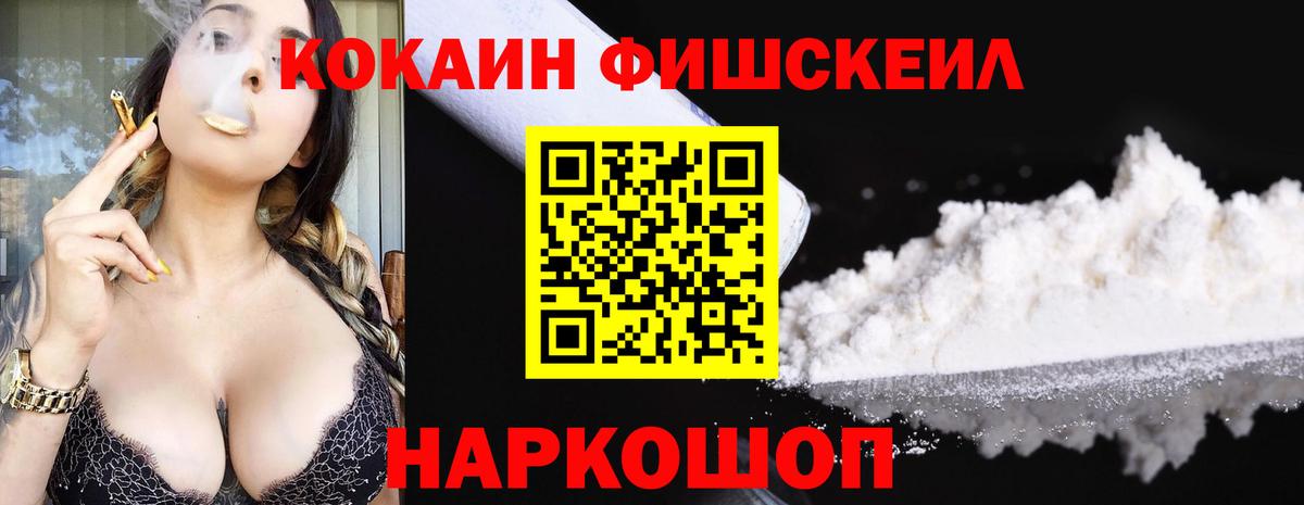COCAIN FishScale Алейск